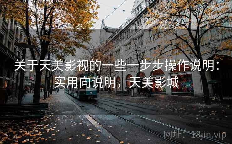 关于天美影视的一些一步步操作说明：实用向说明，天美影城  第1张