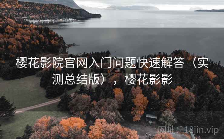 樱花影院官网入门问题快速解答（实测总结版），樱花影影  第2张