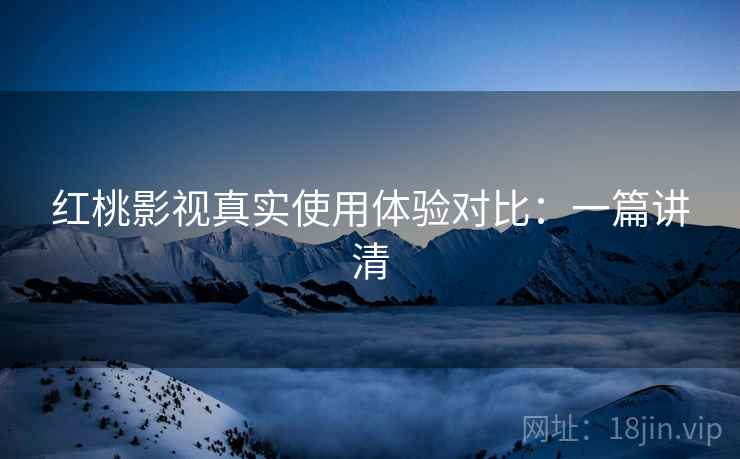 红桃影视真实使用体验对比：一篇讲清  第2张