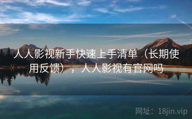 人人影视新手快速上手清单（长期使用反馈），人人影视有官网吗  第2张