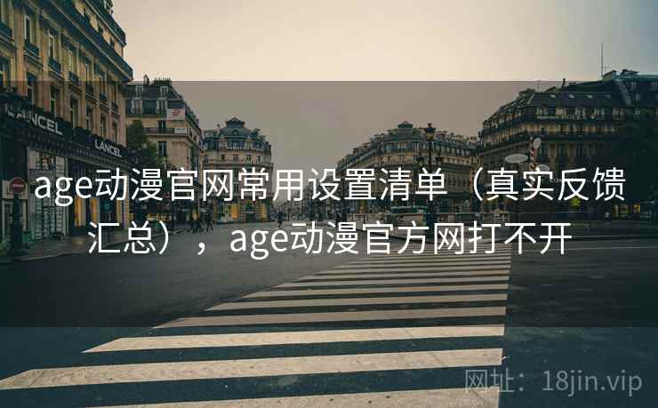 age动漫官网常用设置清单（真实反馈汇总），age动漫官方网打不开  第2张