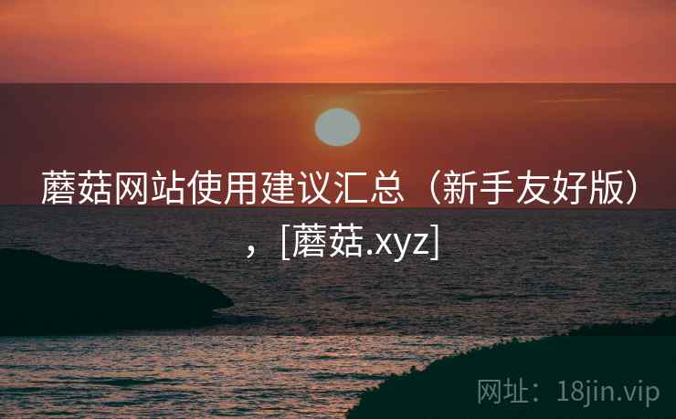 蘑菇网站使用建议汇总（新手友好版），[蘑菇.xyz]  第1张