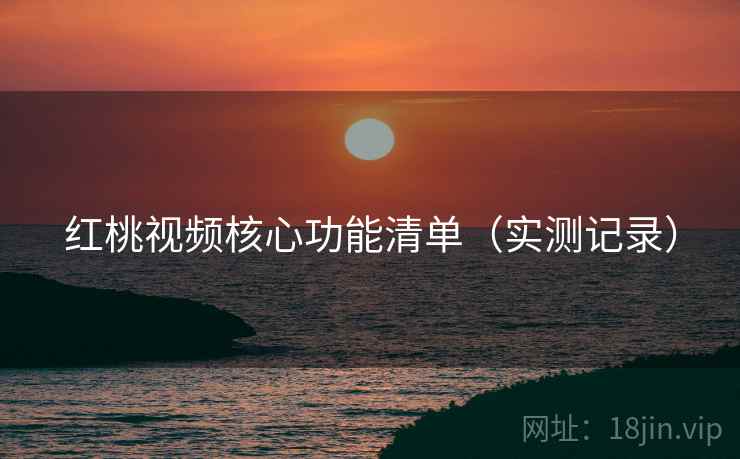 红桃视频核心功能清单(实测记录) 第2张 红桃视频核心功能清单(实测记录) 第2张