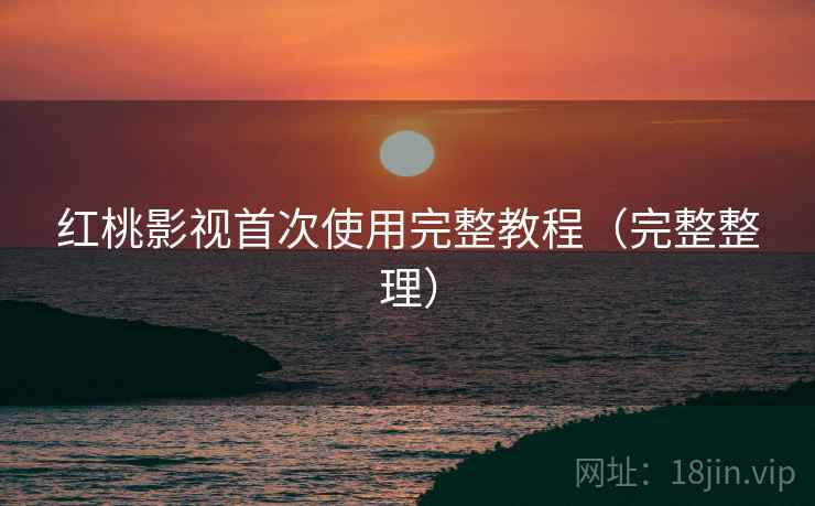 红桃影视首次使用完整教程（完整整理）  第2张