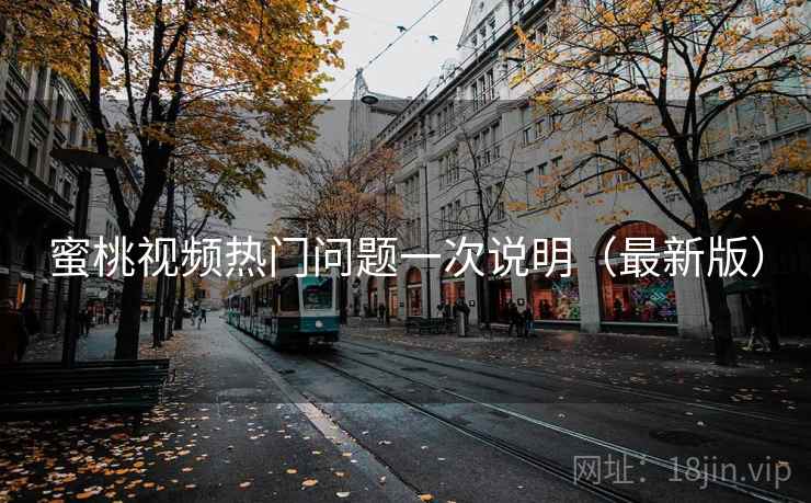 蜜桃视频热门问题一次说明（最新版）  第2张