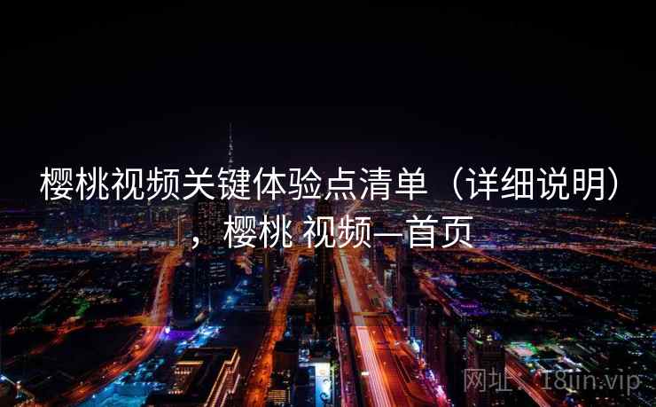 樱桃视频关键体验点清单（详细说明），樱桃 视频—首页  第2张