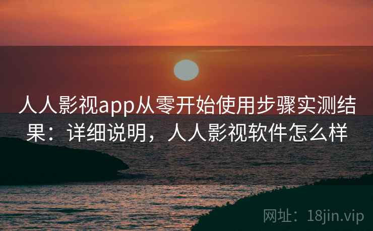 人人影视app从零开始使用步骤实测结果:详细说明,人人影视软件怎么样 第2张 人人影视app从零开始使用步骤实测结果:详细说明,人人影视软件怎么样 第2张
