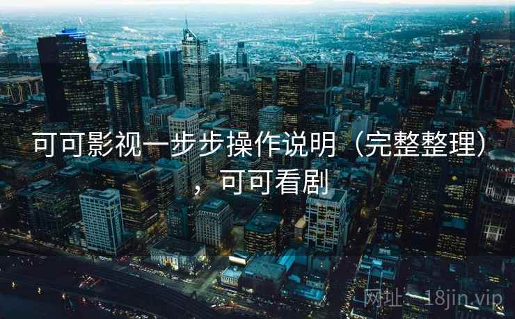 可可影视一步步操作说明（完整整理），可可看剧  第2张