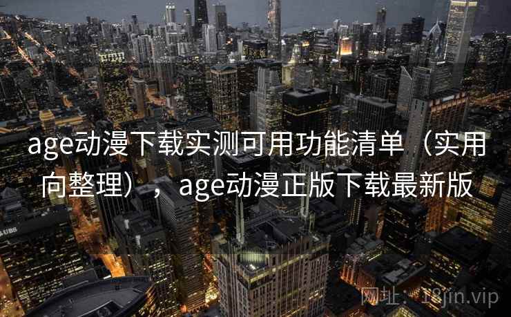 age动漫下载实测可用功能清单(实用向整理),age动漫正版下载最新版 第2张 age动漫下载实测可用功能清单(实用向整理),age动漫正版下载最新版 第2张