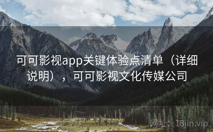 可可影视app关键体验点清单（详细说明），可可影视文化传媒公司  第2张